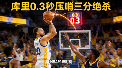 篮球高光集锦封面：库里在终场前0.3秒后仰出手压哨三分绝杀对手